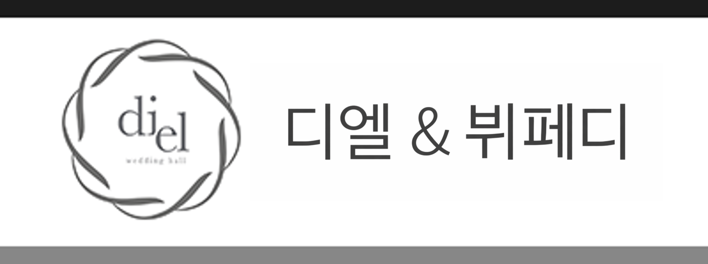디엘웨딩홀