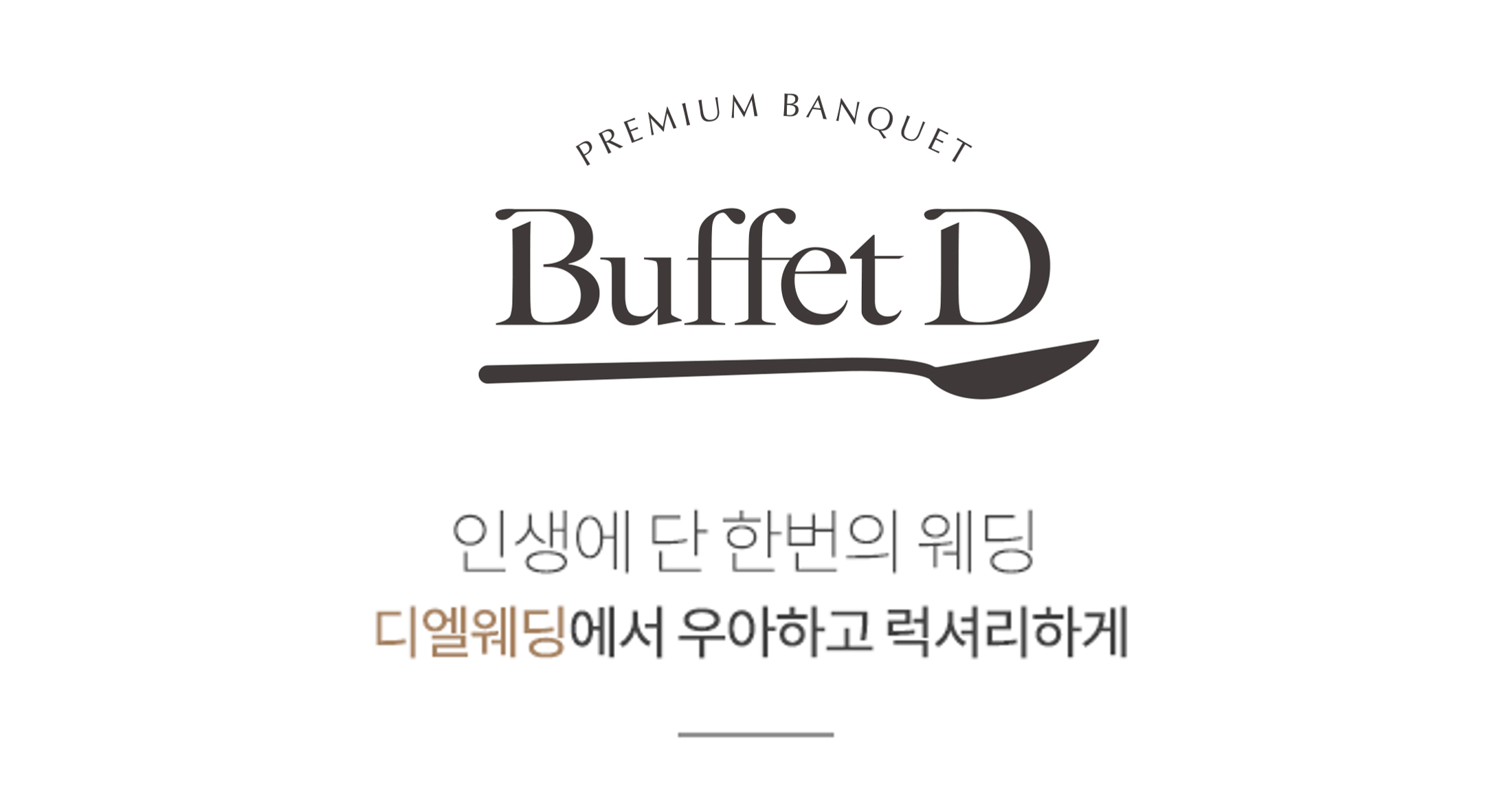 디엘웨딩홀 